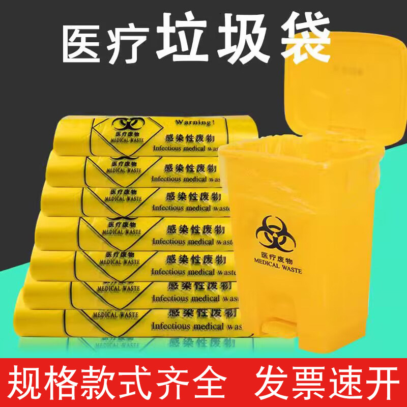 医疗废物垃圾袋黄色诊所用医院废弃物袋大号中小号加厚医用垃圾袋