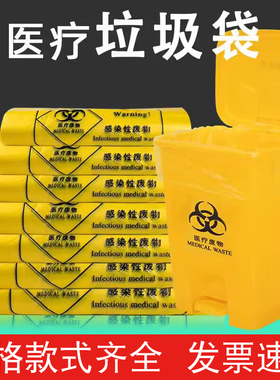 医疗废物垃圾袋黄色诊所用医院废弃物袋大号中小号加厚医用垃圾袋