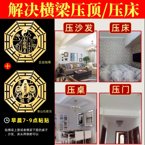 房梁横梁压顶压床化解客