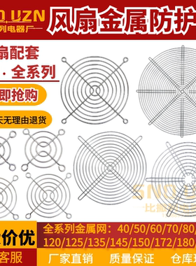 风机网4/5/6/7/8/90/12cm散热风扇防护网120/150/170/200金属铁网