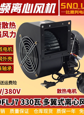 工频多翼式离心风机150FLJ7 330W 拱门气模充排气 220V/380外转子