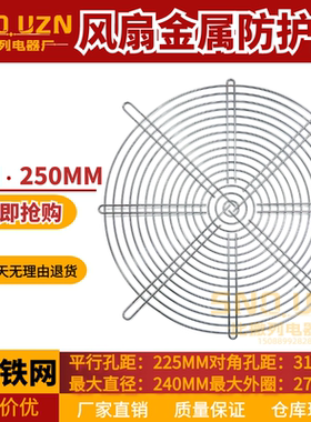 25cm金属机柜机箱防护铁网250系列风扇网罩250FZY风机专用通风网