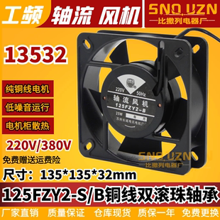 380V13.5CM风扇 13538轴流风机AC220V 电焊机柜箱散热器125FZY2