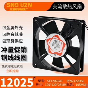 机箱柜风扇SF12025AT铜线P/N2122HSL轴流风机220V12CM散热风扇