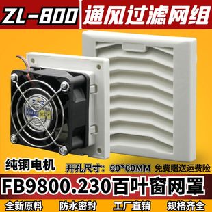 通风过滤网组ZL 800百叶窗6025机柜散热风扇防尘过滤器FB9800.230