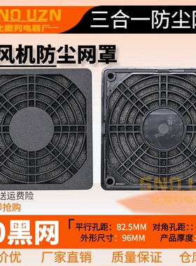 9CM机箱柜散热风扇防护网 90三合一防尘网9225/9238塑料过滤网罩