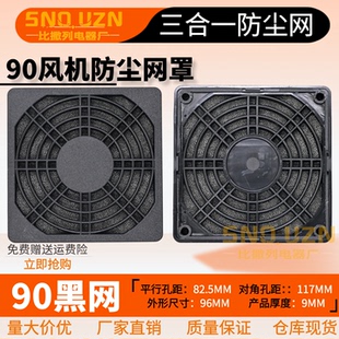 9CM机箱柜散热风扇防护网 90三合一防尘网9225/9238塑料过滤网罩