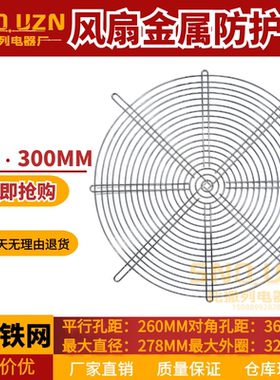 30cm机柜机箱防护铁网 300系列风扇网罩300FZY风机专用金属通风网