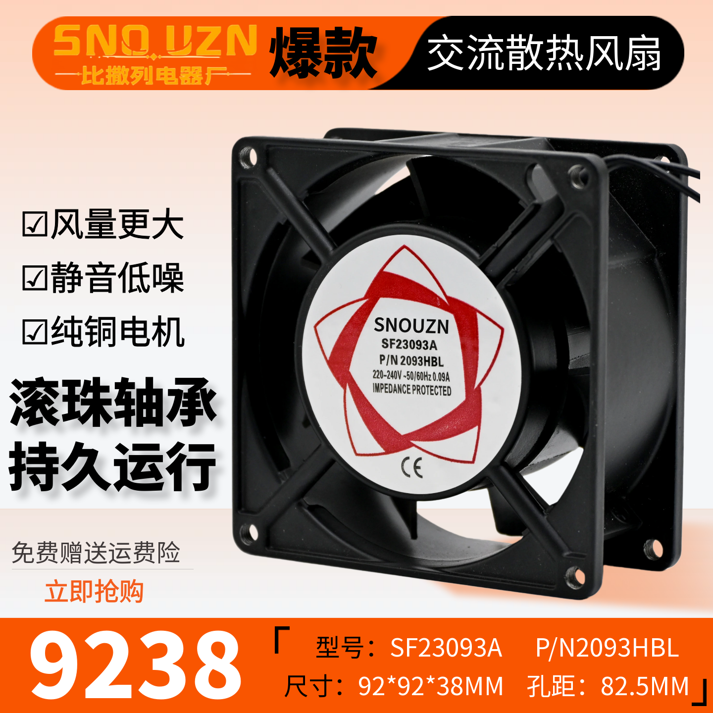 机箱柜9238轴流风机220V散热风扇SF23093A 铜线轴承9038B2HL/9CM