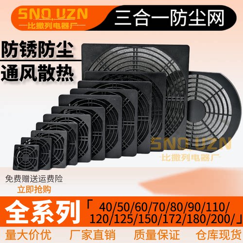 风机扇塑料护网三合一防尘网罩
