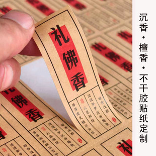 芽庄沉香贴纸定制棋楠线香盘香香管封贴求神礼佛香不干胶标签粘纸