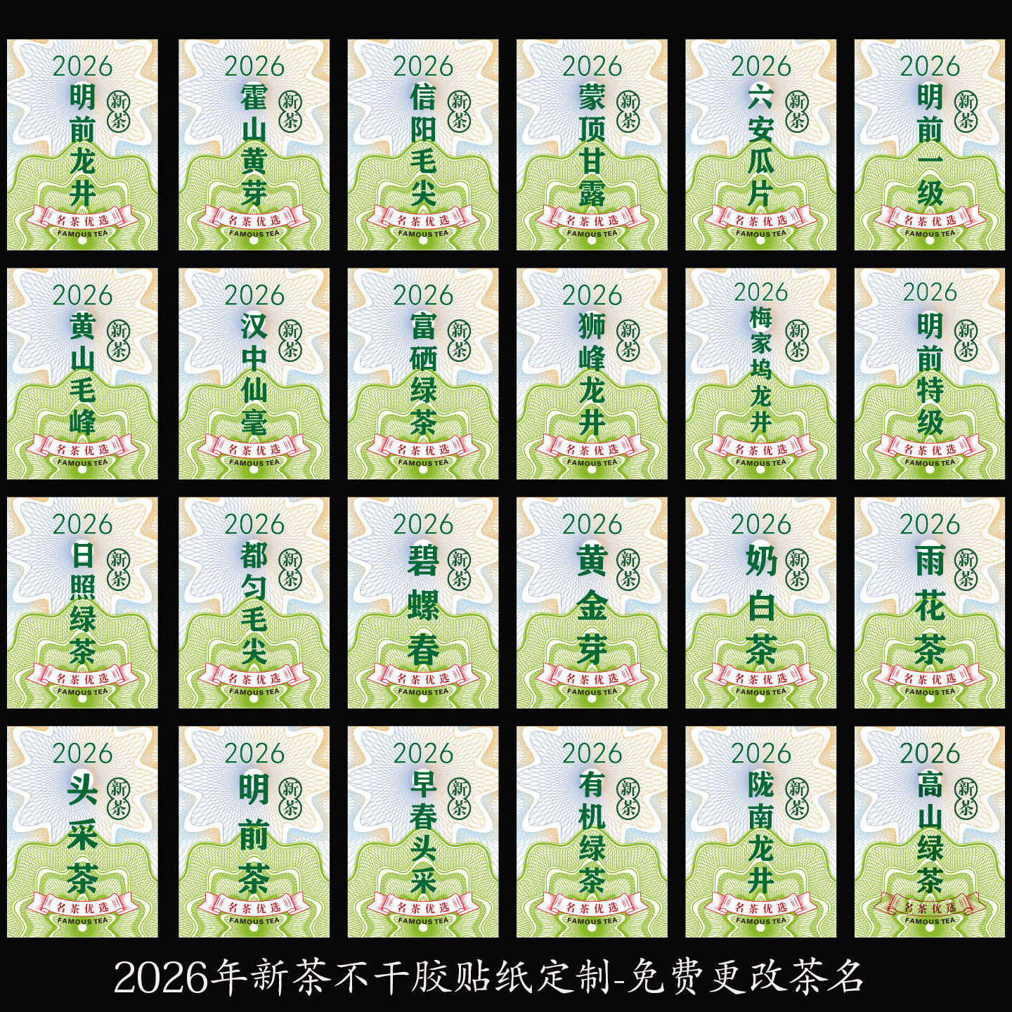 2026年新茶贴纸定制明前特级陇南龙井绿茶不干胶标签茶叶封口贴纸