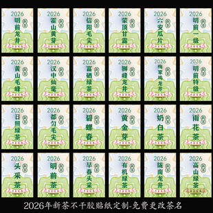 2026年新茶贴纸定制明前特级陇南龙井绿茶不干胶标签茶叶封口贴纸