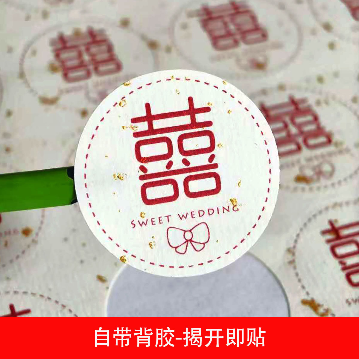 结婚备婚喜事贴纸定制