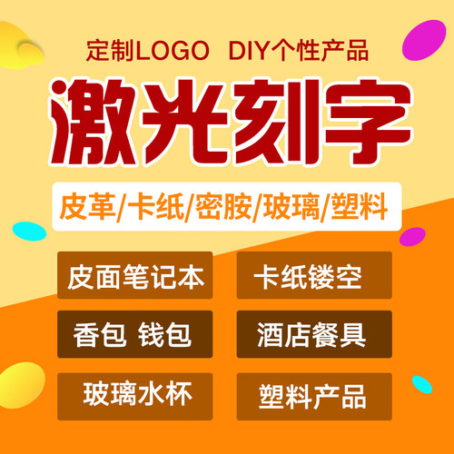 激光镭雕印刻字批量加工蚀刻铭牌不锈钢号牌竹木玻璃皮革水杯钢笔