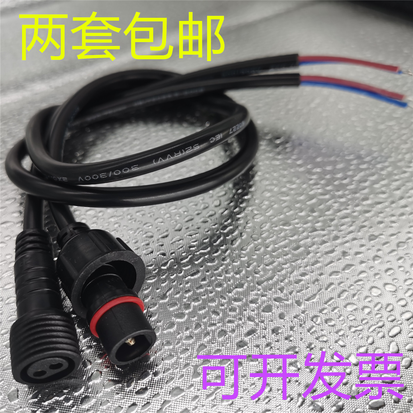 纯铜线芯电缆防水对接插头子母头图片