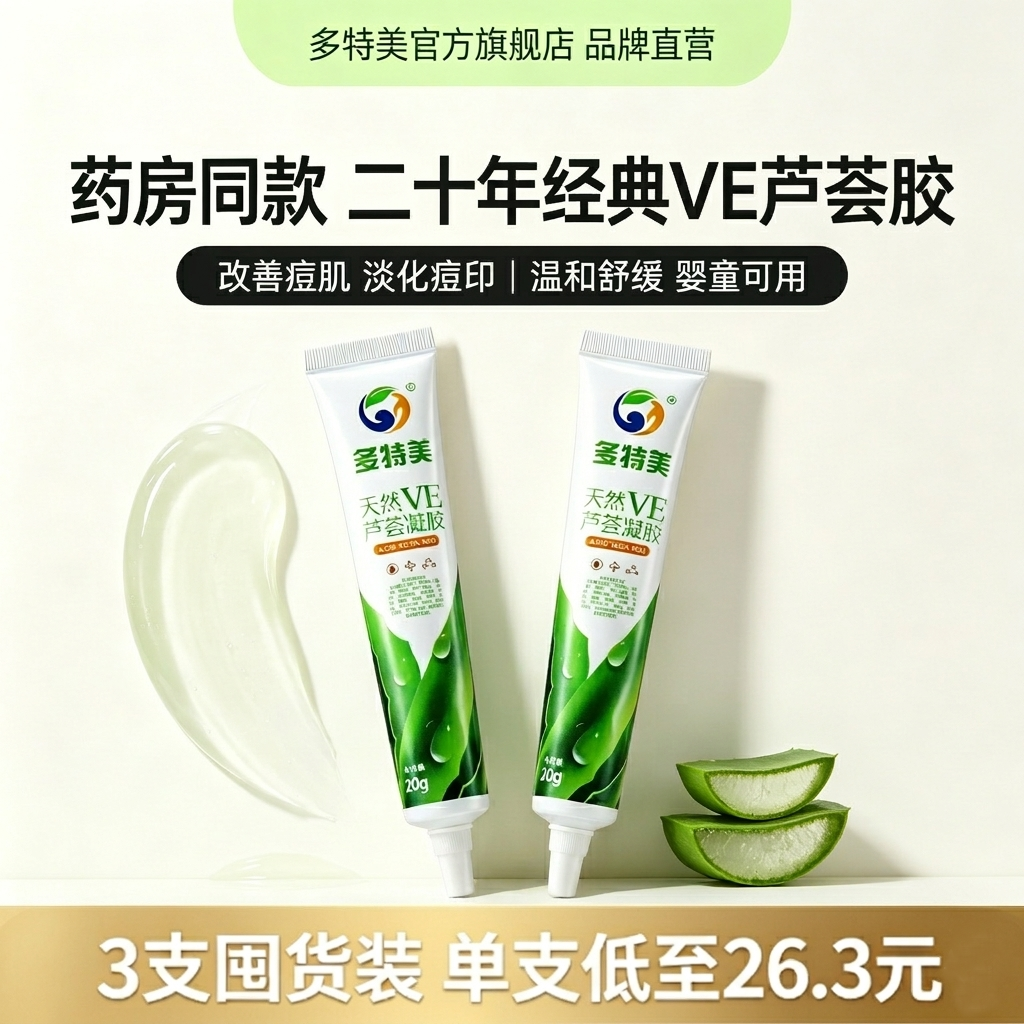 多特美天然VE芦荟凝胶淡印晒后修复祛痘印软膏敏感肌温和宝宝适用