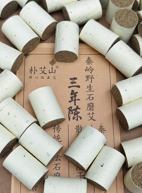 朴艾山野生艾纯手工石磨艾柱2cm