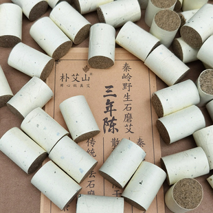 朴艾山纯手工石磨艾柱2cm纯艾条野生三年陈短家用温灸艾绒艾灸炷
