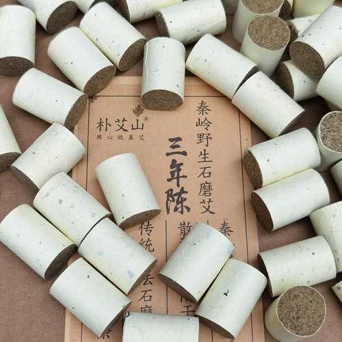 朴艾山野生艾纯手工石磨艾柱2cm