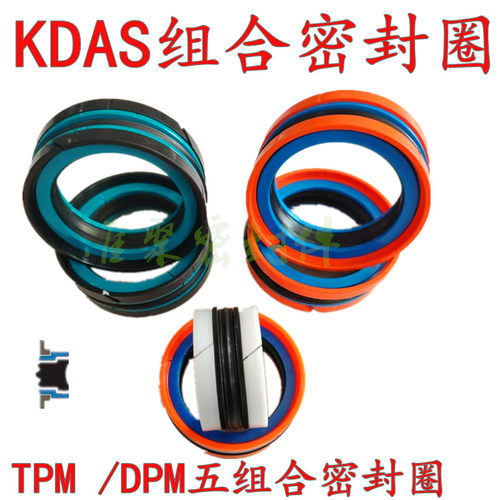 包邮KDAS五件套组合密封圈油封液压油缸活塞密封件注塑机DPM密封