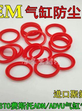 EM防尘圈红色聚氨酯PU费斯托FESTO薄型气缸密封圈/橡胶超薄小尘封