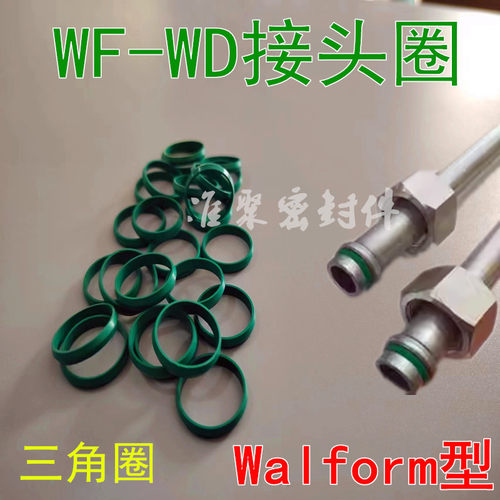 氟胶WF-WD接头O型圈钢管接头垫片三角形垫圈 接头密封垫Walform型