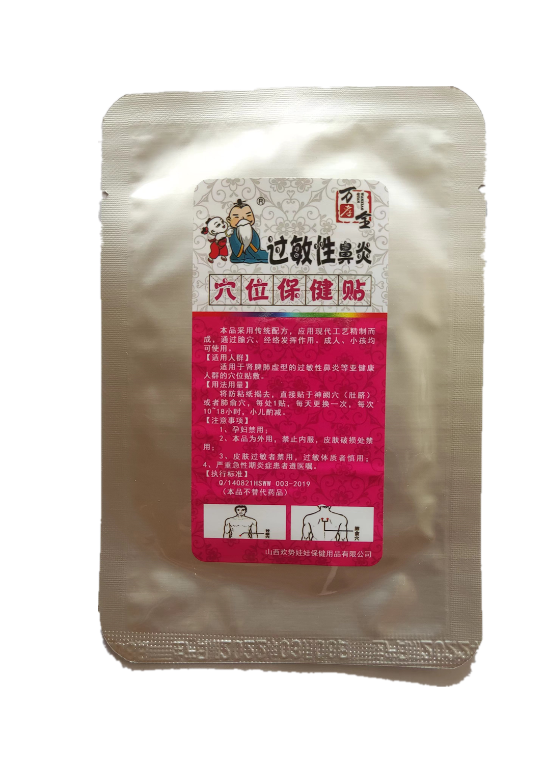 拍二送一万孝全鼻贴中药穴位贴喷嚏流涕过敏性炎穴位贴