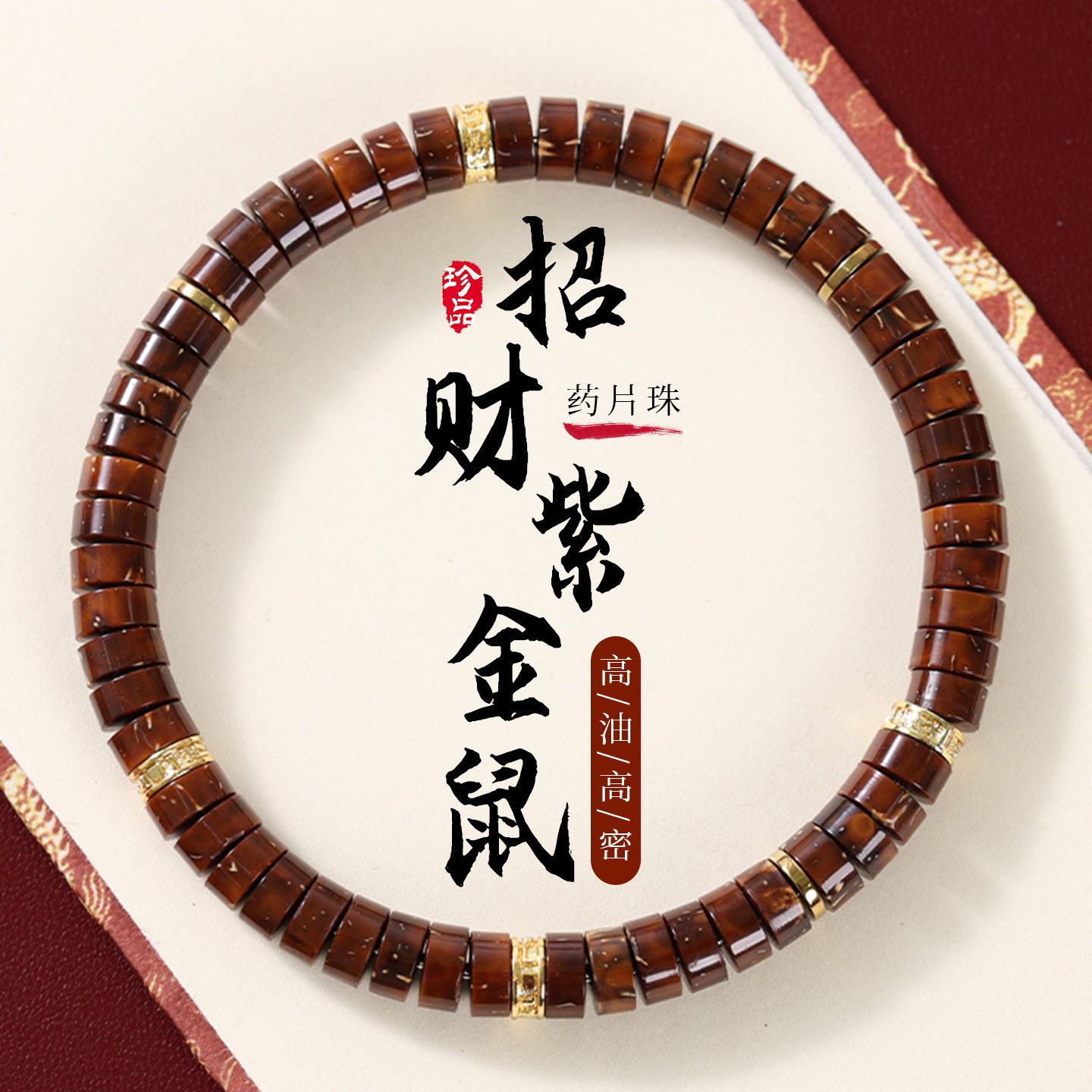 天然紫金鼠药片珠菩提手串时尚单品简约男士佛珠念珠手链文玩