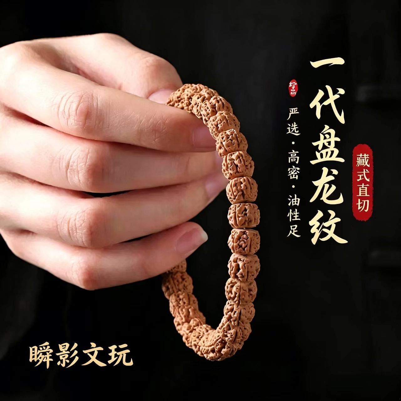 藏式盘龙纹小金刚菩提佛珠手链