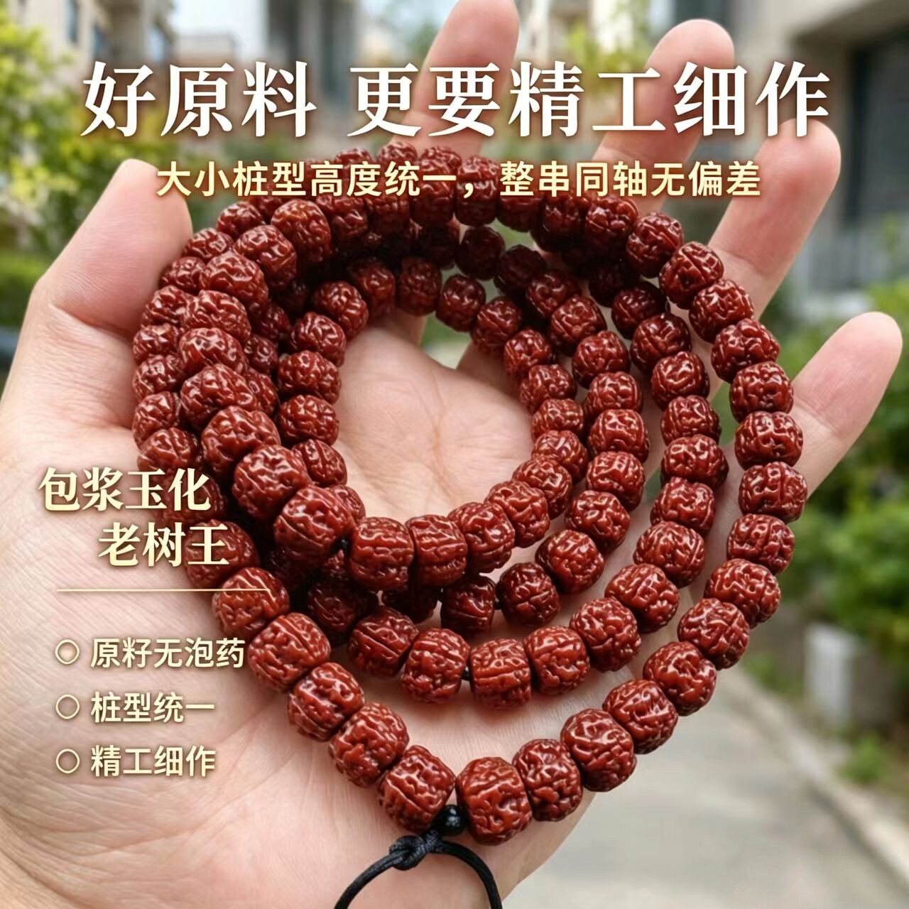 藏式机刷小金刚菩提108包浆