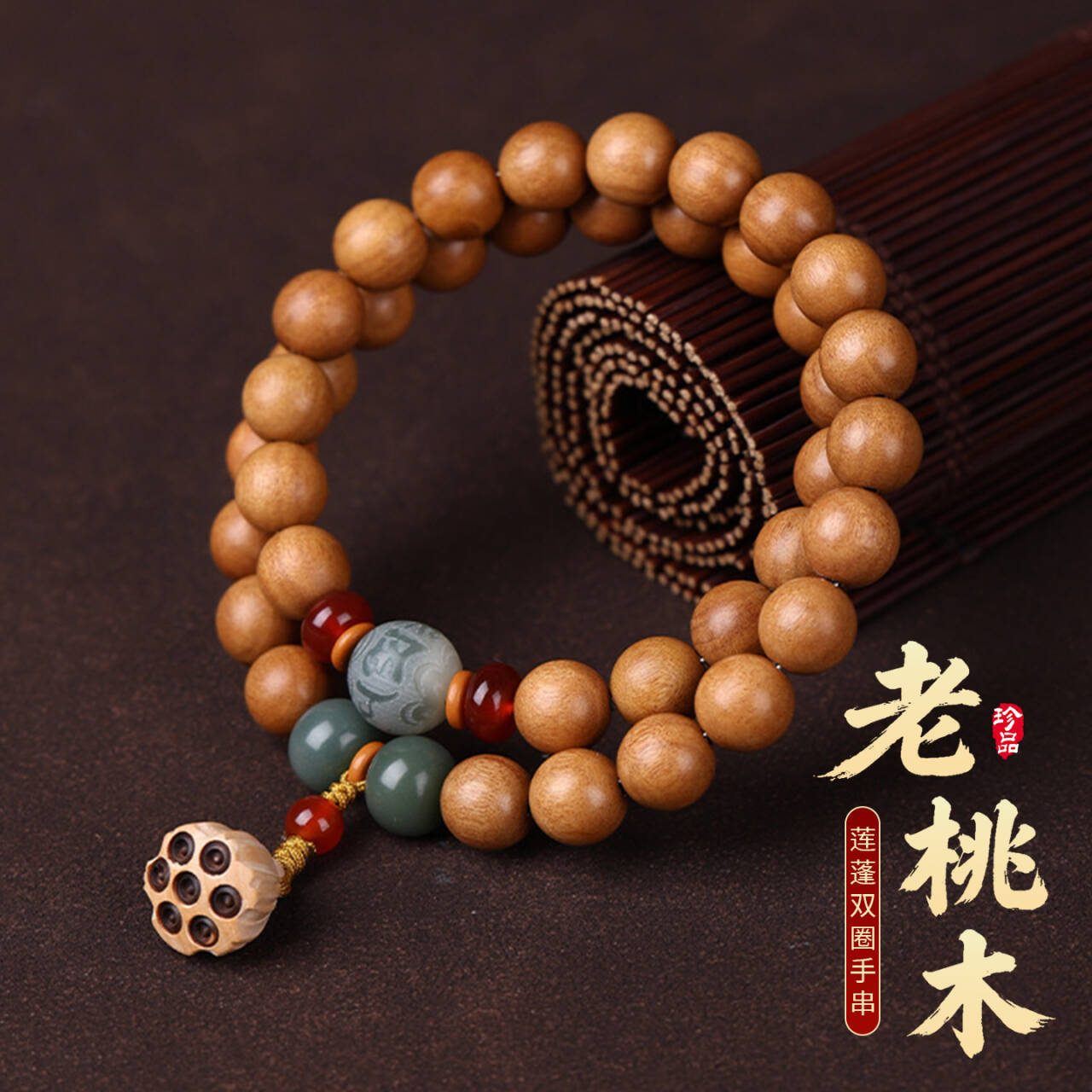 泰山老桃木莲花双圈转运手串