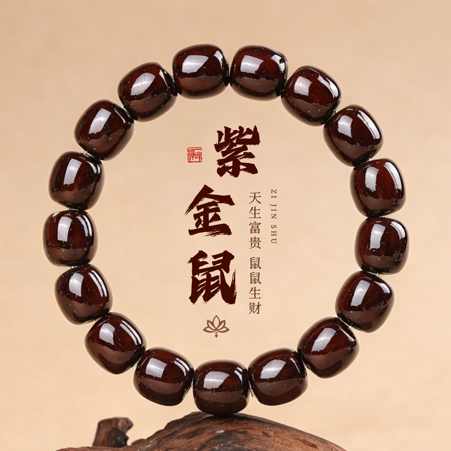 红皮紫金鼠菩提单圈佛珠手串