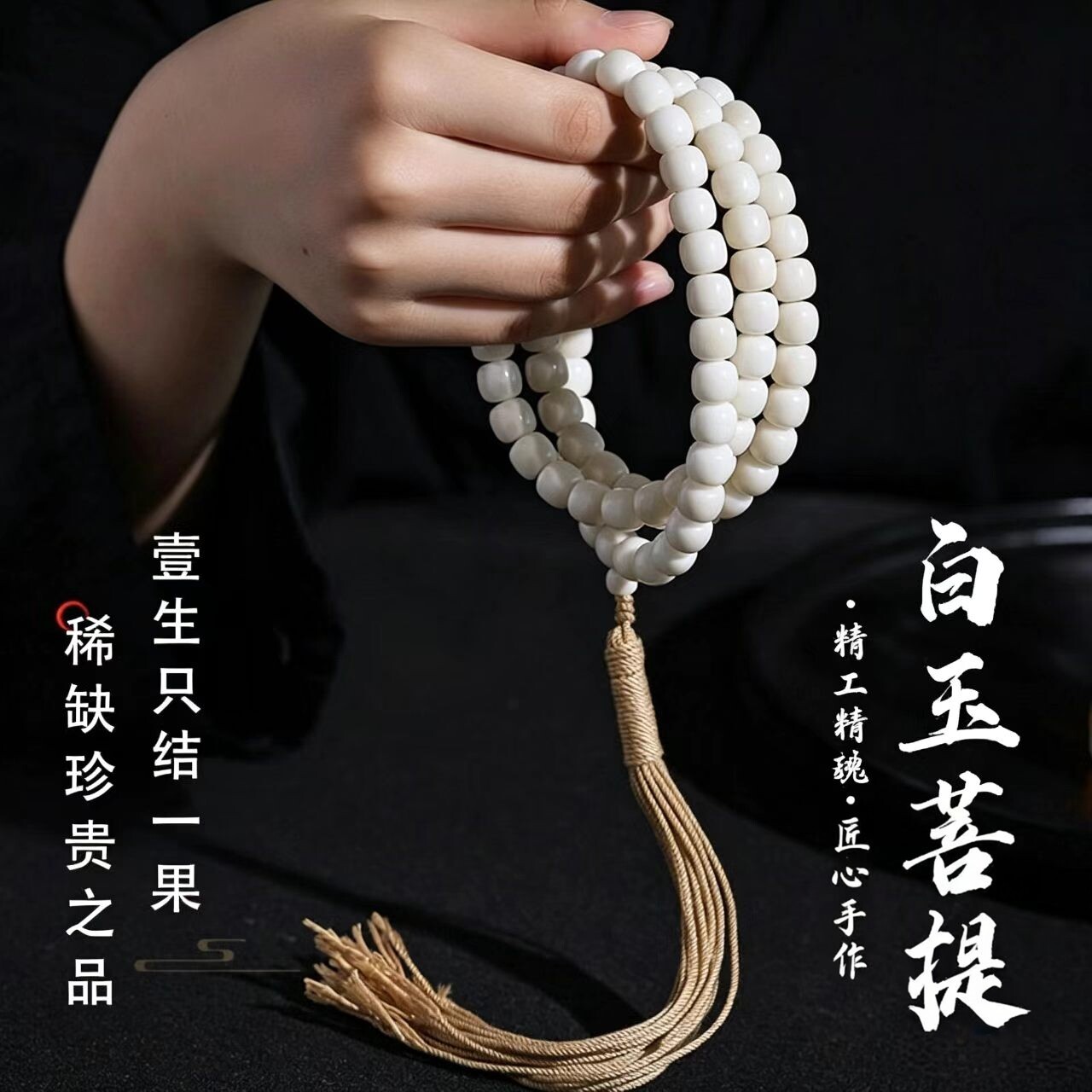 天然海南小白玉菩提108颗佛珠