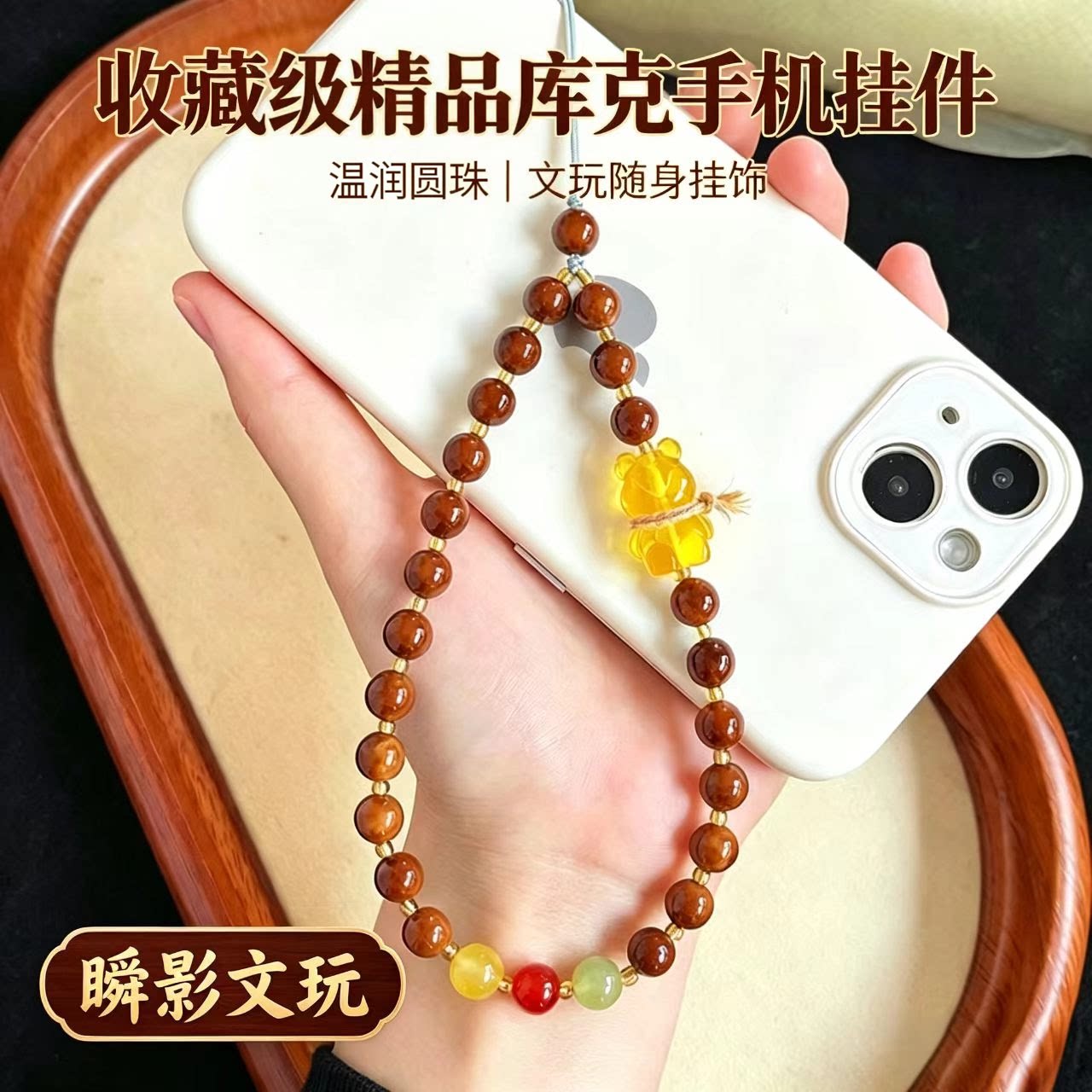 天然特级库克小熊防丢手机挂链