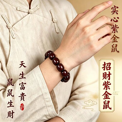 收藏级红皮半实心紫金鼠手串