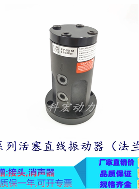 气动直线振动器FP-50-M法兰盘安装震动器活塞往复式激振器不锈钢