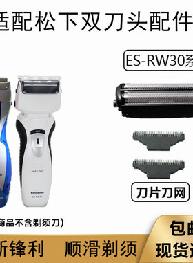 适配松下电动剃须刀ES-RW30 RW30Q ES4001 ES4027 35刀头刀网配件