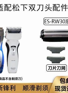 适配松下双刀头剃须刀配件