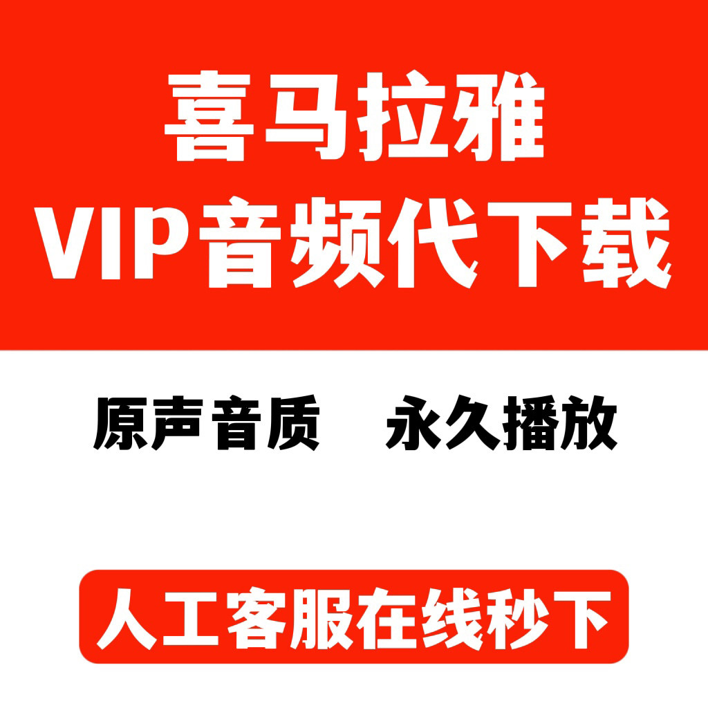 喜马拉雅音频批量有声小说代下载网上服务
