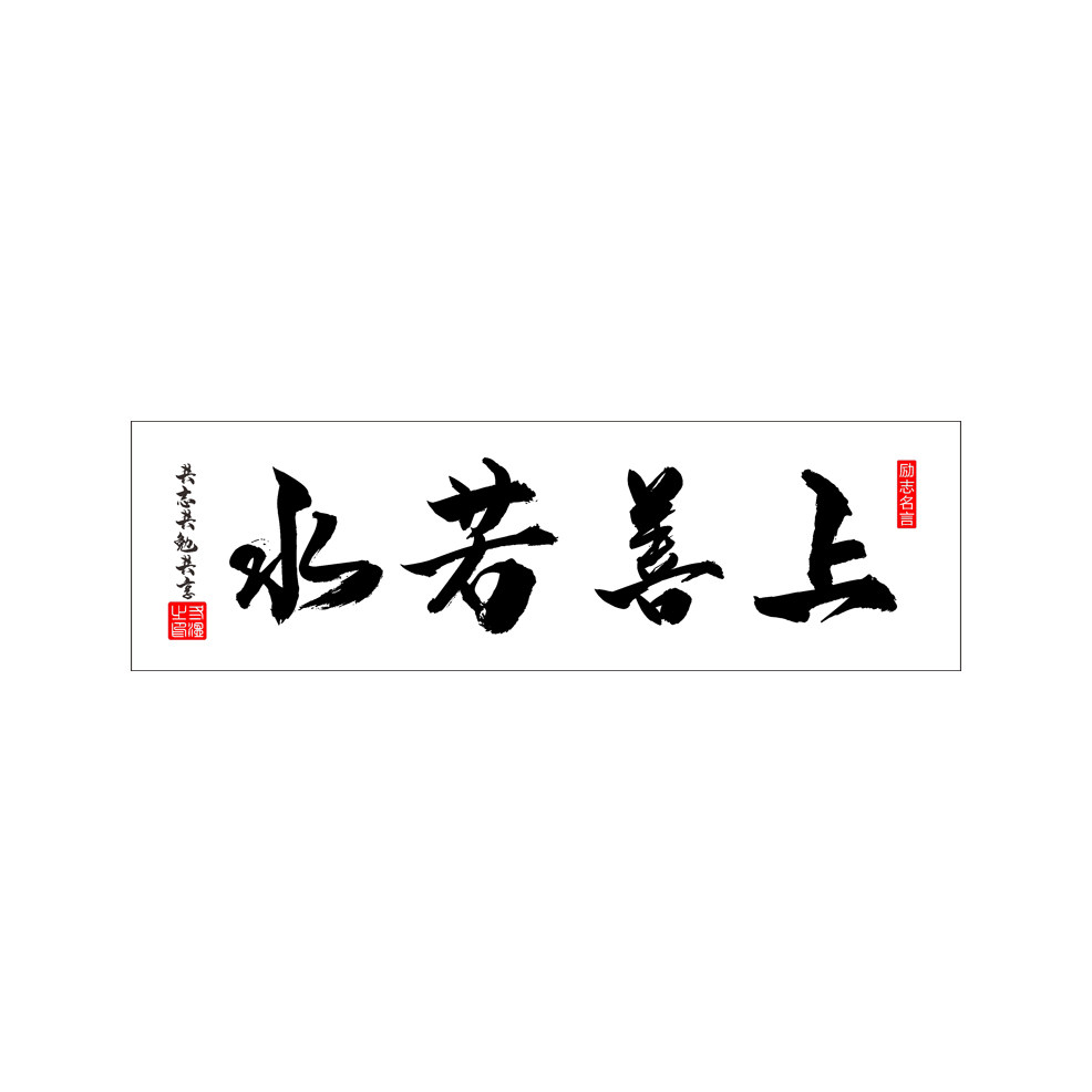 十字绣上善若水卧室十字绣