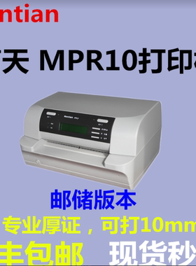 南天MPR10plus打印机证书打印机防疫本签证房产证厚纸打印机
