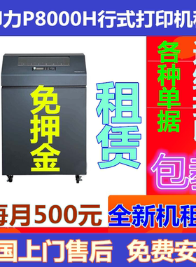 普印力P8000H打印机租赁P8206H P8203H P8208H租赁报表高速打印机