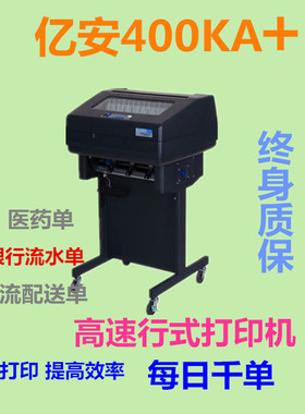 亿安YA400KA+打印机高速行式打印机网络打印报表发货配送单打印机