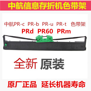 PR600 全新原装 PRT PRU PRD色带架中航色带架 中航PRB色带PRC