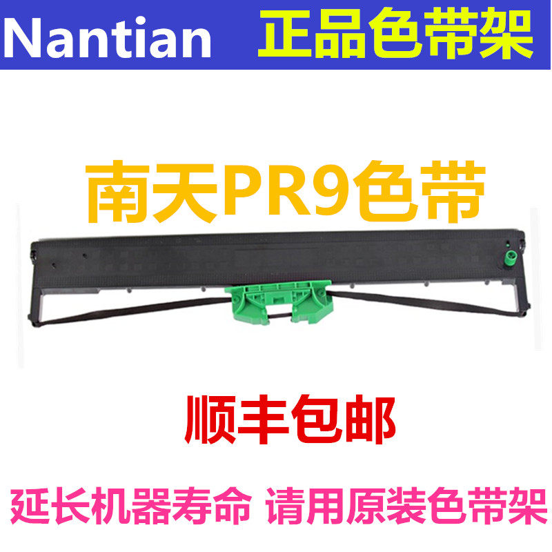 全新原装南天NantianPR9色带架南天存折机色带架一体色带架