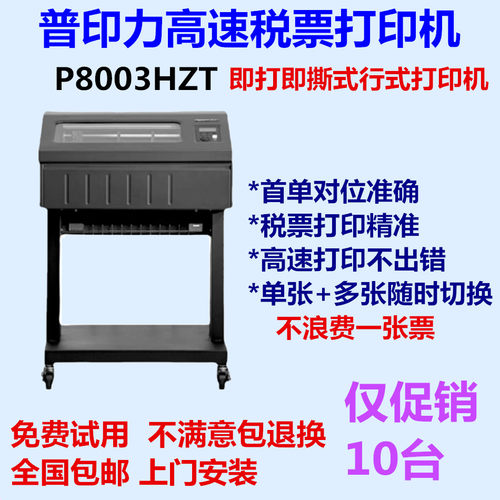 普印力8003ZT即打即撕税票打印机