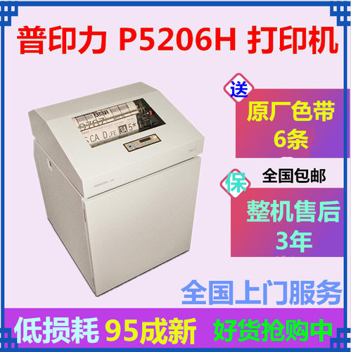 普印力P5206H打印机高速行式