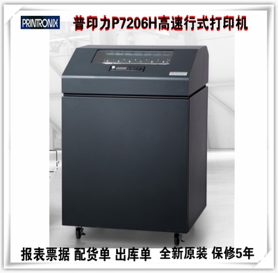 普印力P7206H报表高速行式柜式