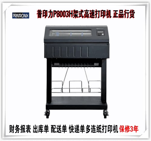 普印力P8003H出库单行式打印机